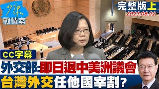 【完整版上集】外交部:即日起退出中美洲議會 台灣外交任他國宰割? 少康戰情室 20230822