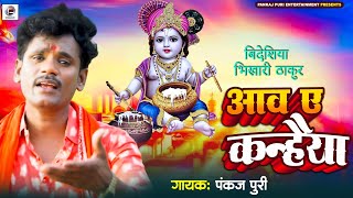 आव ए कन्हैया #Pankaj Puri कृष्ण भजन 2024 Bhojpuri Nirgun