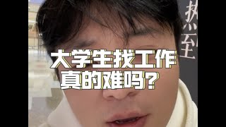 00后找工作真的这么难吗？不瞒您说90后也在半失业状态#羊毛月 #大学生就业难 #找工作现状