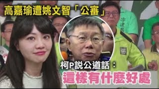 高嘉瑜遭姚文智「公審」　柯P：這對同黨同志有什麼好處 | 台灣蘋果日報