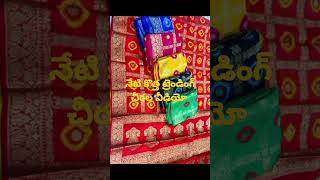 #video కొత్త ట్రెండింగ్ చీరల వీడియో like subscribe cheyandi friends 👍#video