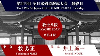 牧 芳正 × 井上 誠一 第119回全日本剣道演武大会 剣道教士八段 東の部 418