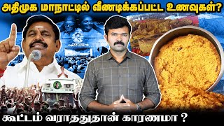 தோல்வியில் முடிந்த அதிமுக மாநாடு | வீணாய் போன உணவு | விரக்தியில் எடப்பாடி | சாட்டை |