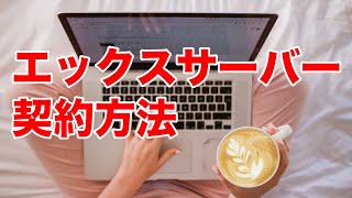 【手順２・３】  WordPress立ち上げ手順ーエックスサーバー契約の流れ