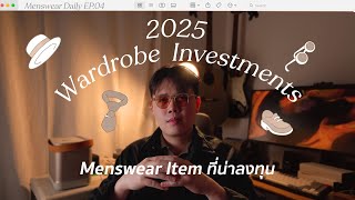 ไอเทม Menswear ที่ผู้ชายควรลงทุนในปี 2025 | Menswear Daily EP.04