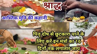 श्राद्ध पक्ष |पितृ दोष से छुटकारा पाने का मंत्र |आस्तिक मुनि की कहानी |Shradh Paksha | Pitru Paksha