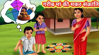 गरीब मां की मकर संक्रांति | Garib Maa Ki Makar Sankranti| Hindi kahani | moral story | Hindi stories