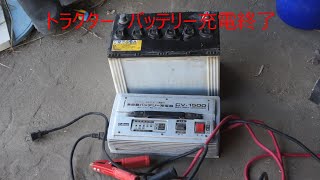 トラクター　バッテリー充電終了