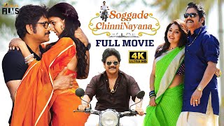 Soggade Chinni Nayana Latest Full Movie 4K | Nagarjuna | Lavanya Tripathi | Ramya Krishna | Kannada