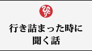 斎藤一人さん【行き詰まった時に聞く話】