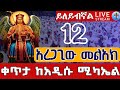 ⭕️Live #ቅዱስ_ሚካኤል❗️❗️ይለይብኛል❗️❗️ ጥቅምት 12 ቀጥታ ከደብረ መዊዕ ቅዱስ ሚካኤል || Eotc live St. Mikael Oct 22