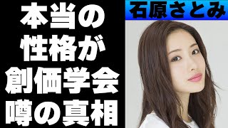 石原さとみの本当の性格がやばい！大物芸能人をブチギレさせた事件の真相が…創価学会の噂の内容が…