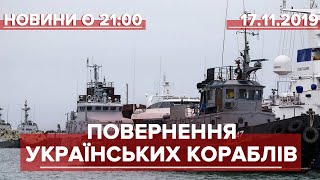 Підсумковий випуск новин за 21:00: Шлях захоплених кораблів до Одеси