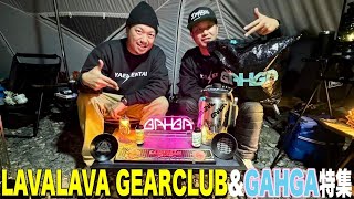 【ギア紹介】LAVALAVA GEARCLUB \u0026GAHGAのギア特集！キャンプ好きアーティストによるこだわりに注目！！