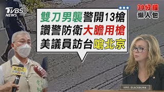 台南男持刀襲警遭開13槍送醫 美參議員訪台推文連嗆聲北京【TVBS新聞精華】20220826