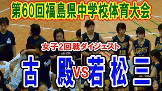 【バスケ】第60回福島県中学校体育大会バスケットボール競技　古殿VS若松三（女子2回戦ダイジェスト）　平成29年7月