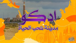 ثقافة وكتب | ادكو .. مدينة تحب الحياة  - خالد عزب