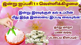 இன்று ஐப்பசி 1+ வெள்ளிக்கிழமை - கல் உப்பின் மீது இந்த இலையை வைத்து பாருங்க!|ippasi velli|kaluppu