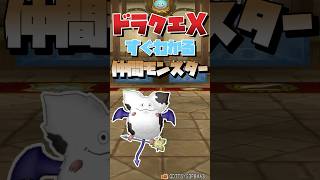 #ドラクエx すぐわかる仲間モンスター【モーモン】 #shorts #ドラクエ10 #仲間モンスター