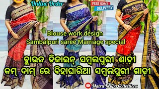 Sambalpuri saree Blouse design 💥 ବ୍ଲାଉଜ ଡିଜାଇନ୍ ସମ୍ବଲପୁରୀ ଶାଢ଼ୀ #saree  @Matru_Krupa_Collection