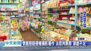 20201112中天新聞　店掛懷舊照遭告侵權　法官打臉「攝影原創不足」