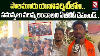 పాలమూరు యూనివర్సిటీలోని .. సమస్యలు పరిష్కరించాలని | Palamuru University Problems | RTV Mahbubnagar