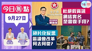 【幫港出聲與HKG報聯合製作‧今日焦點】杜絕假資訊 網絡實名是雷霆手段？ 碎片化反思 區議會改革何去何從？