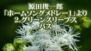 源田俊一郎　混声「ホームソングメドレー１」より　２．グリーンスリーブス　バス