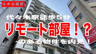 【NEOの賃貸】代々木駅徒歩4分のマンションを内見！