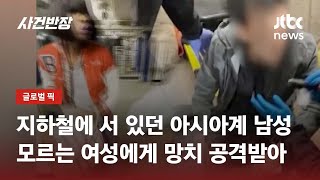 지하철에 서 있던 아시아계 남성, 지나가던 여성에게 망치 공격 받아  / JTBC 사건반장