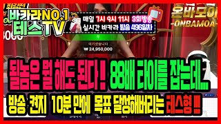 바카라 실시간 테스TV 2차전 6천에 도전합니다! #바카라실시간 #바카라 #온라인카지노 03월01일 2차방송 On Air !!