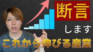 【マナブ/切り抜き】間違いなくこれから伸びる10の産業　#Shorts