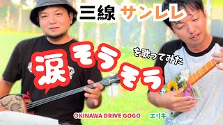 【三線\u0026サンレレ】涙そうそうを歌ってみた「大人気コラボ」沖縄ドライブGOGO（OKINAWADRIVEGOGO）\u0026エリキ