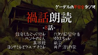 怪談朗読「禍話朗読　井戸潰しの家ほか全8話」怖い話・不思議な話