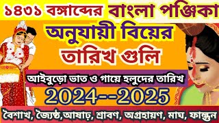 ১৪৩১বঙ্গাব্দের বাংলা পঞ্জিকা অনুযায়ী বিয়ের তারিখ গুলি, Marriage Date 2024- 2025 ,Bangla panjika1431