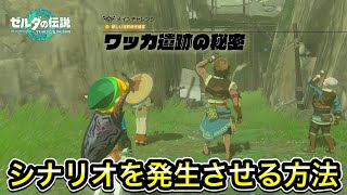 【ティアキン】ワッカ遺跡の秘密の発生条件！発生しない方へ解説