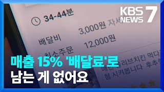 배달대행료 줄줄이 인상 “매출 15%가 배달료, 남는 게 없어요” / KBS  2022.01.18.