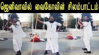 tamil news | vaiko play silambam in the streets of geneva | tamil live news | redpix