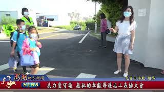 111.09.15地方新聞：美力愛守護 無私的奉獻導護志工表揚大會