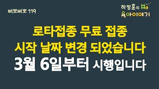 #519 로타 예방접종! 3월 2일부터에서 3월 6일부터로 변경되었습니다