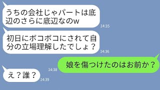 【LINE】社長令嬢の私をパートと勘違いして出勤日初日にボコボコに殴ったクズ正社員「ここのボスは私よw」→勝ち誇る女が私の正体を知った時の反応がwww