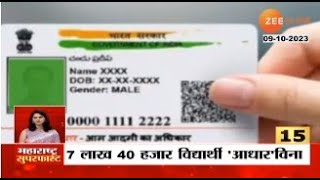 Maharashtra Superfast | धक्कादायक! राज्यातील 5 लाखांहून अधिक विद्यार्थ्यांचे आधारकार्ड नाहीत