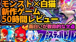 モンストと白猫が手を組んだ超新作スマホゲーム！【フェスティバトル】正直なレビューを語る