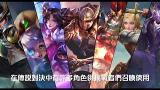 《Garena 傳說對決》羊咩小教室 - 角色定位篇