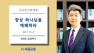 [목원교회] 20210714 / 수요예배 / 레위기 7:11-21 / 항상 하나님을 예배하라 / 권대호 목사