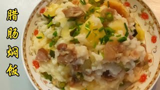 腊肠焖饭 Sausage braised rice