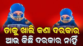 ତାକୁ କେବଳ କଣା ଦରକାର | ଆଉ କିଛି ଦରକାର ନାହିଁ