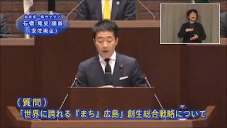 令和2年第1回広島市議会定例会（2月20日（木曜日）総括質問　石橋議員）