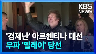 아르헨티나 대선 우파 밀레이 당선…경제실정에 정권 교체 / KBS  2023.11.21.