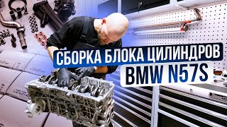 Сборка блока цилиндров BMW N57S (Заклинившая F11 535D) #3